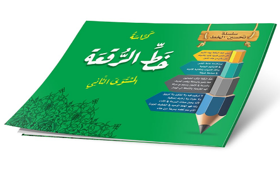 صورة كراسة خط الرقعة المستوى الثاني